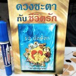 ดวงชะตากับชีวิตรัก 12 นักษัตร โดย ภาสนญาณ