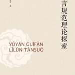 หนังสือวิจัยภาษาจีน Theoretical Exploration of Language Norms 语言规范理论探索 Theoretical Exploration of Language Norms