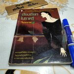 เสียงเรียกในราตรี โดย ใบหนาด (ณรงค์ จันทร์เรือง)