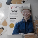 ผู้นำสร้างได้ Becoming A Leader โดย กฤษษ์ รุยาพร **สินค้าหมด**