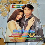 นิตยสารรายสัปดาห์ ดาราไทย TV ฉ.1566/2538 ทัช - นิ้ง กุลสตรี จาก เกิดอีกทีต้องมีเธอ