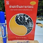 เต๋าแห่งรักและกามารมณ์ (THE TAO OF LOVE AND SEX) เรื่องโดย โจลาน ชาง , หยินหยาง แปล พิมพ์ครั้งที่ 8/2537 สนพ.แสงแดด **สินค้าหมด**