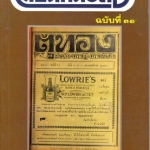 สวนหนังสือ ฉบับที่ 31 ฉบับตู้ทอง **สินค้าหมด**