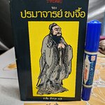 วาทะศิลป ของ ปรมาจารย์ ขงจื้อ ชาลิม จักราวุธ แปล ไม่ระบุปีที่พิมพ์ สำนักพิมพ์ บำรุงสาส์น