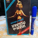 ฆาตกรรมยุคฟาโรห์ (Death Comes as the End) อกาธา คริสตี้ (Agatha Christie) เขียน / ปรีชา-ดวงตา แปล