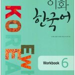 แบบฝึกหัดหนังสือเรียนภาษาเกาหลี Ewha Korean 6 이화 한국어 6 (Workbook) Ewha Korean 6 (English Version) (Workbook)