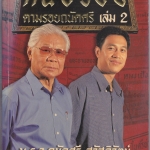 กินอร่อยตามรอยถนัดศรี เล่ม 2 **สินค้าหมด**