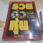 รวยด้วยหุ้น เล่ม 1 โดย วีระ ธีรภัทร ** หนังสือมีตำหนิ สันหนังสือมีรอยเปื้อน มีคราบราดำจางๆ **สินค้าหมด**