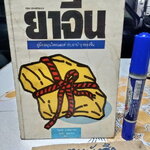 ยาจีน - คู่มือสมุนไพรและตำรับยาบำรุงของจีน โดย วีระชัย มาศฉมาดล , ทัศนีย์ เมฆอริยะ พิมพ์ครั้งแรก พ.ศ.2531 (หนังสือมีคราบน้ำ)