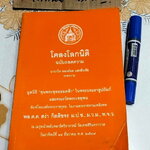 โคลงโลกนิติ ฉบับถอดความ โดย นาวาโท ทองย้อย แสงสินชัย (ตำหนิ สันหนังสือมีรอยเปื้อนทั้ง 3 ด้าน) **สินค้าหมด**