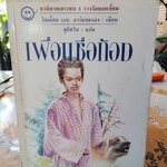 เพื่อนชื่อก้อง - วิลเลี่ยม เฮาเวิร์ด อาร์มสตรอง เขียน- สุธัชริน แปล **สินค้าหมด**