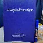 ธรรมชุดเตรียมพร้อม โดย พระราชญาณวิสุทธิโสภณ (หลวงตามหาบัว) เทศน์โปรด คุณเพาพงา วรรธนะกุล (ปกน้ำเงิน) **สินค้าหมด**