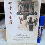 คัมภีร์ 42 บทปฐมคัมภีร์พระพุทธศาสนา พากย์จีน ต้นฉบับจีน: พระกาศยปมาตังคะและพระธรรมรัตน์ แปลไทยโดย พระมหาอานนท์ อานนฺโท. **สินค้าหมด**