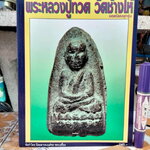 หนังสือ พระหลวงปู่ทวด วัดช้างให้ ยอดนิยมทุกรุ่น จัดทำโดย นิตยสารคเณศ์พร พระเครื่อง