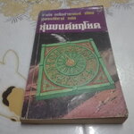 หุ่นยนต์หฤโหด (The Mist Lizard) โดย มาร์ค อเล็กซานเดอร์ (Marc Alexander) - สุพรรณิการ์ แปล **สินค้าหมด**