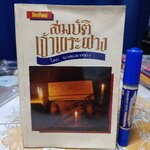 สมบัติเจ้าพระฝาง โดย นวลแสงทอง สนพ.โลกทิพย์ จัดพิมพ์ **สินค้าหมด**