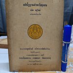 สติปัฏฐานสำหรับทุกคน แปลและเรียบเรียงโดย ธนิต อยู่โพธิ์ **สินค้าหมด**