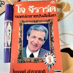 ยอดนักขายบันลือโลก - How to Sell Yourself โดย โจ จีราร์ด (พิมพ์ครั้งที่ 3/2530) ไพบูลย์ สำราญภูติ แปล **สินค้าหมด**