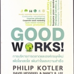 การบริหารการตลาดและองค์กรยุคใหม่ เพื่อโลกสดใส เพิ่มกำไรและความสำเร็จ (GOOD WORKS!) โดย PHILIP KOTLER - ณงลักษณ์ จารุวัฒน์ แปล **สินค้าหมด**