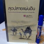 สุดปลายแผ่นดิน โดย เขมานันทะ วาดภาพประกอบโดย เทพศิริ สุขโสภา พิมพ์ครั้งที่ 2/2551 โดย พิมพ์คำสำนักพิมพ์