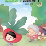 หนังสือการพูดและร้องเพลงภาษาจีนกลาง 1 (สำหรับเด็ก) 说说唱唱学普通话1 Speaking & Singing Mandarin 1 (For Kids)