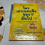 ใครเอาเนยแข็งของฉันไป (ฉบับวัยรุ่น)**สินค้าหมด**