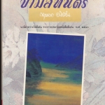 ข้ามสีทันดร (เล่มเดียวจบ) กฤษณา อโศกสิน -มือสอง **สินค้าหมด**