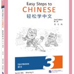 แบบเรียนภาษาจีน Easy Steps to Chinese เล่ม 3 (พิมพ์ครั้งที่ 2) 轻松学中文（第二版）（英文版）课本3 Easy Steps to Chinese Textbook Vol.3 (2nd Edition)