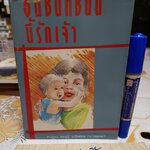 อันชนกชนนีนี้รักเจ้า (For the Love of Ann) ผู้เขียน: James Copeland (เจมส์ โคปแลนด์) ผู้แปล: อาจารย์หม่อมดุษฎี บริพัตร ณ อยุธยา