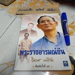 พระราชอารมณ์ขัน โดย วิลาศ มณีวัต : พิมพ์ครั้งที่ 16/2544