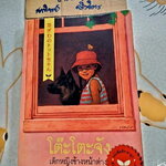 โต๊ะโตะจัง เด็กหญิงข้างหน้าต่าง Kuroyanagi Tetsuko (คุโรยานางิ เท็ตสึโกะ) ผุสดี นาวาวิจิต แปล พิมพ์ 2549 **สินค้าหมด**