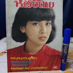 นิตยสารหญิงไทย ปก มยุรา ธนะบุตร ฉบับที่ 196 ธันวาคม 2526