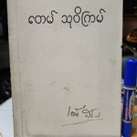 ปรากฏการณ์ของโอปปาติกะและผู้ระลึกชาติได้ในเมืองไทย พิมพ์ในงานพระราชทานเพลิงศพ นายเต็ม สุวิกรม