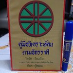 คู่มือวิเคราะห์คน ตามจักรราศี วิทวัส เรียบเรียง จากตำราวิเคราะห์ดวงชะตาอันดับหนึ่ง... โดย ลินดา กู๊ดแมน