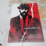 ฆาตกรในเสื้อกาวน์ โดย สรจักร ศิริบริรักษ์ **สินค้าหมด**