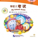 หนังสืออ่านนอกเวลาภาษาจีนนิทานชุดโรงเรียนของฉัน: ตอนการสอบ + CD 中文小书架—汉语分级读物（初级）：现代故事 学校之考试（含1CD-ROM）My School: Exams+CD