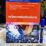 คณิตศาสตร์เครื่องมือกล - บุญธรรม ภัทราจารุกุล , 2562 **มีตราอภินันทนาการแผ่นแรก