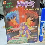 เศษการ์ตูน Saint Seiya เซนตเซยา เทพบุตรดาวหาง , มิตรไมตรี (เล่มบาง) ชุด 3 / 1