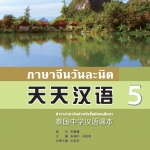天天汉语——泰国中学汉语课本5+MPR Everyday Chinese—Chinese Course Book for Middle Schools in Thailand 5+MPRภาษาจีนวันละนิดเล่ม 5+MPR