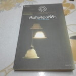 หัวใจห้องที่ห้า - อังคาร จันทาทิพย์ (หนังสือกวีซีไรต์ ประจำปี พ.ศ.2556) **สินค้าหมด**