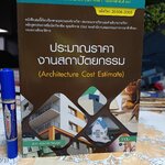 ประมาณราคางานสถาปัตยกรรม