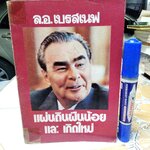 แผ่นดินผืนน้อยและเกิดใหม่ - ล.อ.เบรสเนฟ (สันหนังสือมีรอยติดเทปใส)