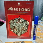 เคล็ด ลาง อาถรรพ์ โดย "พลูหลวง" **สินค้าหมด**