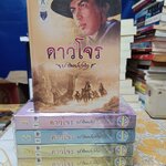 ดาวโจร ( 1 ชุด มี 5 เล่ม) ของ ป.อินทรปาลิต สำนักพิมพ์ผดุงศึกษา **สินค้าหมด**