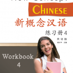 新概念汉语(英语版)练习册 4 + MP3 New Concept Chinese Workbook Vol. 4 (English Edition) +MP3
