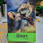 ปักษาปีกหัก - Author RUK