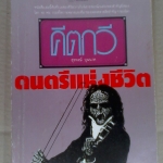 คีตกวี ดนตรีแห่งชีวิต : สุรพงษ์ บุนนาค (พิมพ์ครั้งแรก) **สินค้าหมด**