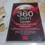 การสร้างแบรนด์แบบ 360 องศาในเอเชีย (The 360 Degree Brand in Asia) - วัฒนา มานะวิบูลย์ เรียบเรียง **สินค้าหมด**