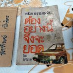 ต้องอย่างนี้จึงจะยอด How to sell anything to anybody โดย โจ จีราร์ด , ธนิต ธรรมสุคติ แปล ** หนังสือสภาพอ่าน **สินค้าหมด**