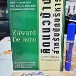 คิดแนวข้างสำหรับนักบริหาร Lateral Thinking For Management Edward De Bono ยุดา รักไทย , ธนิกานต์ มานะศิรานนท์